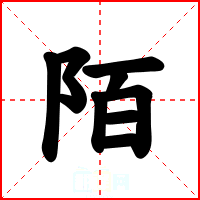 陌