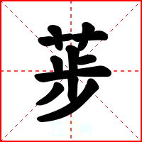 荹