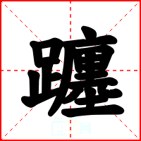 躔