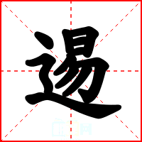 逷