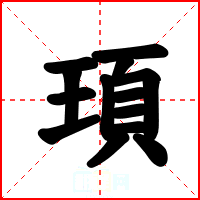 頊