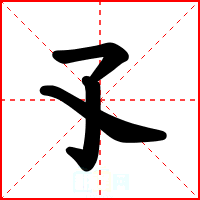 孓