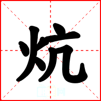 炕