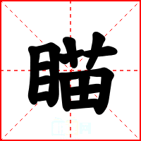 瞄