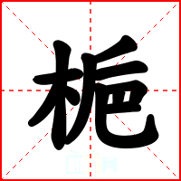 梔