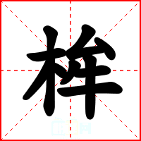 桙