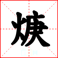 焿