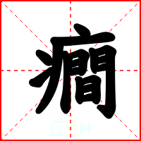 癎