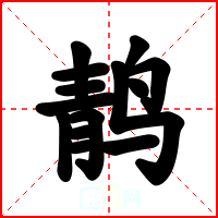 䴖