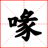 喙