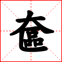 奩