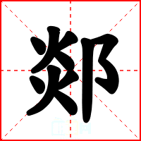 郯