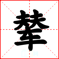 辇