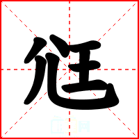 尩