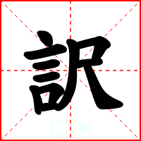 訳