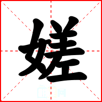嫅