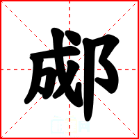 郕