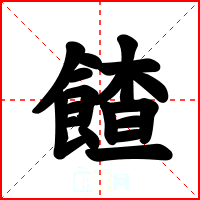 餷