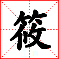 筱