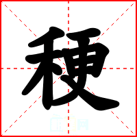 稉
