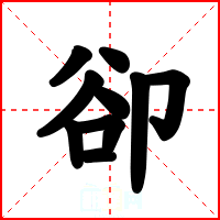 卻