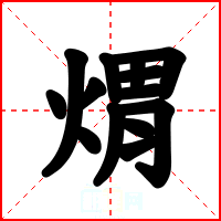 煟