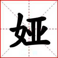娅