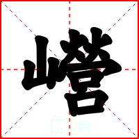 巆