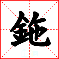 鉇