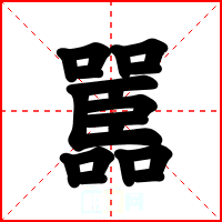 嚚
