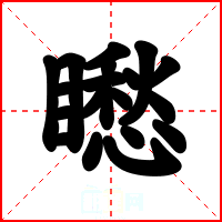 矁