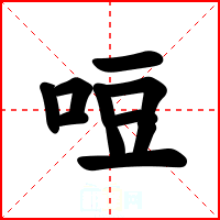 哣