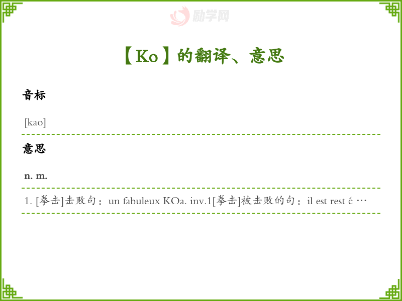 【Ko】法语翻译与意思 - 法语字典