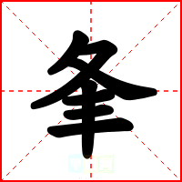 夆