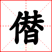 僣