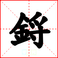 鋝