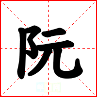阮