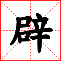 辟