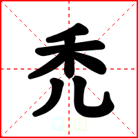 禿