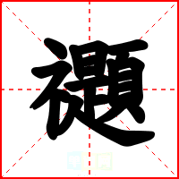 禵