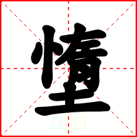 墯