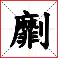 劘