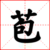 苞