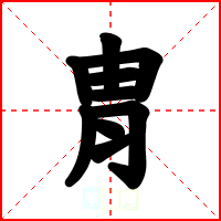 胄