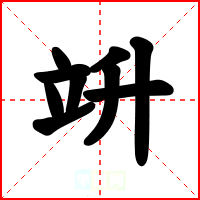 竔