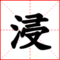 浸