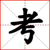 考