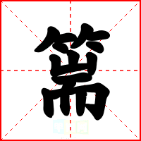 篅