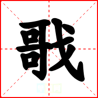 戨