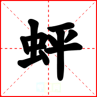 蚲